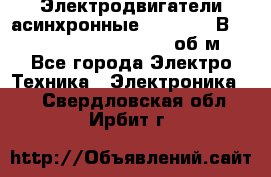 Электродвигатели асинхронные (380 - 220В)- 750; 1000; 1500; 3000 об/м - Все города Электро-Техника » Электроника   . Свердловская обл.,Ирбит г.